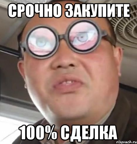 срочно закупите 100% сделка, Мем Очки ннада А чётки ннада