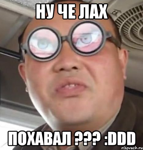 ну че лах похавал ??? :ddd, Мем Очки ннада А чётки ннада