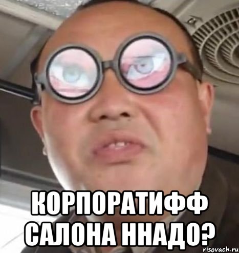  корпоратифф салона ннадо?, Мем Очки ннада А чётки ннада