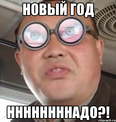 новый год ннннннннадо?!, Мем Очки ннада А чётки ннада