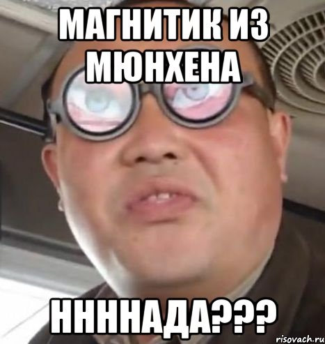 магнитик из мюнхена ннннада???, Мем Очки ннада А чётки ннада