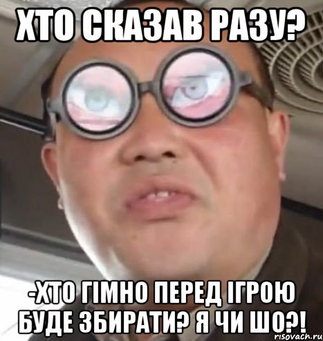 хто сказав разу? -хто гімно перед ігрою буде збирати? я чи шо?!, Мем Очки ннада А чётки ннада