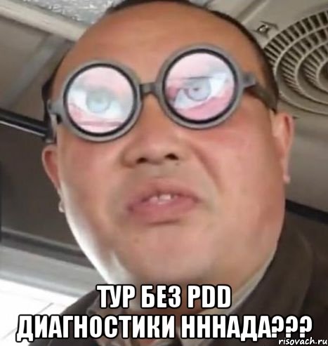  тур без pdd диагностики нннада???, Мем Очки ннада А чётки ннада