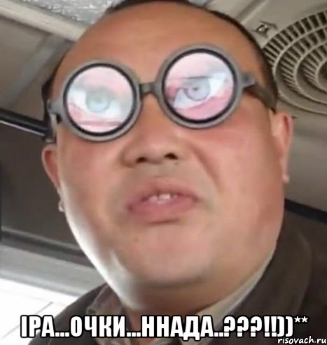  іра...очки...ннада..???!!))**, Мем Очки ннада А чётки ннада