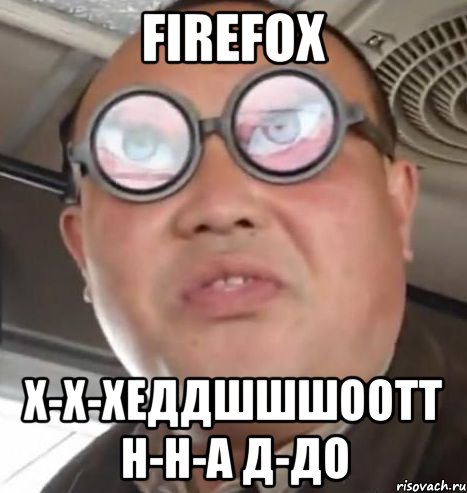 FireFoX Х-х-хеддшшшоотт Н-н-а д-до, Мем Очки ннада А чётки ннада