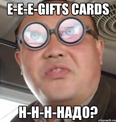 E-e-e-gifts cards Н-н-н-надо?, Мем Очки ннада А чётки ннада