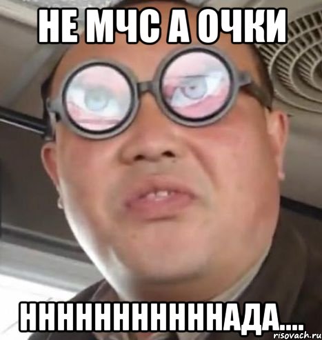 Не МЧС а ОЧКИ НннннннннннаДА...., Мем Очки ннада А чётки ннада