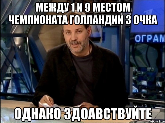 между 1 и 9 местом чемпионата голландии 3 очка однако здоавствуйте, Мем Однако Здравствуйте