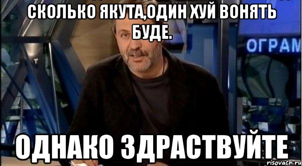 сколько якута,один хуй вонять буде. однако здраствуйте, Мем Однако Здравствуйте