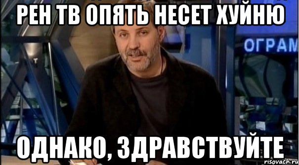 рен тв опять несет хуйню однако, здравствуйте, Мем Однако Здравствуйте