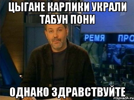 цыгане карлики украли табун пони однако здравствуйте, Мем Однако Здравствуйте