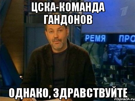 цска-команда гандонов однако, здравствуйте, Мем Однако Здравствуйте