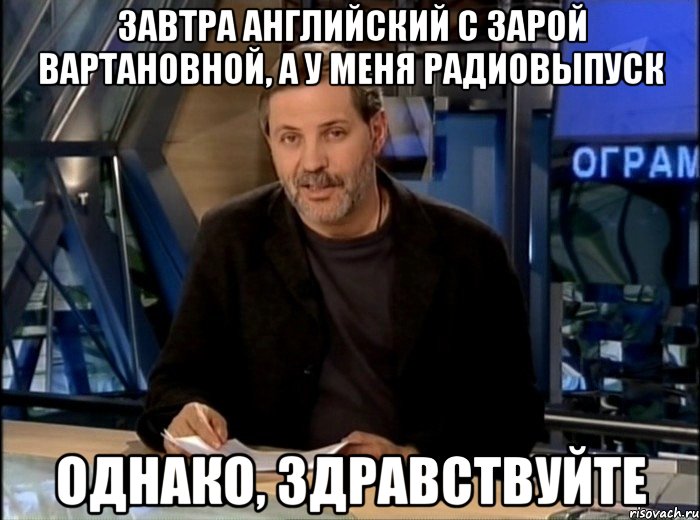 Завтра английский с Зарой Вартановной, а у меня радиовыпуск Однако, здравствуйте, Мем Однако Здравствуйте