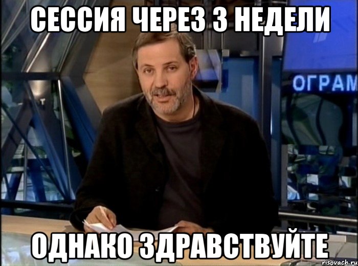 Сессия через 3 недели однако здравствуйте, Мем Однако Здравствуйте