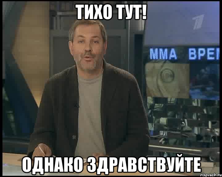 Тихо тут! Однако здравствуйте, Мем Однако Здравствуйте