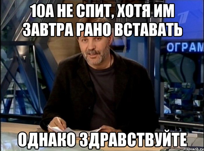 10А не спит, хотя им завтра рано вставать Однако здравствуйте, Мем Однако Здравствуйте