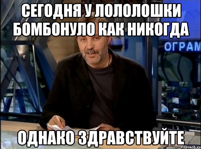 Сегодня у Лололошки бомбонуло как никогда Однако здравствуйте, Мем Однако Здравствуйте