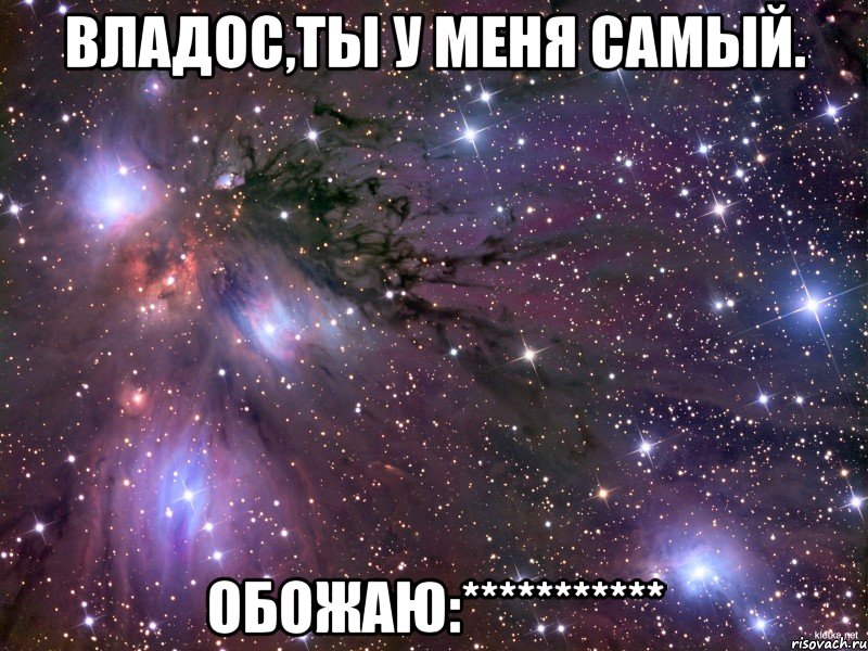 владос,ты у меня самый. обожаю:***********, Мем Космос