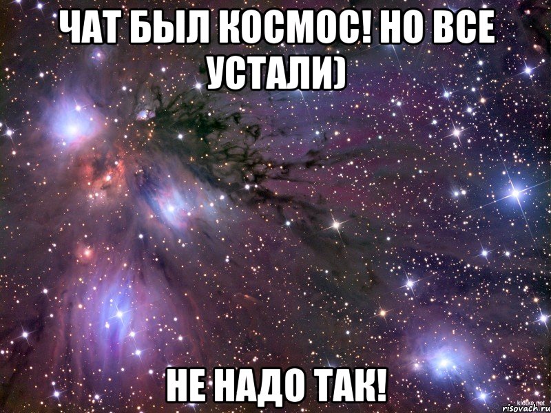 чат был космос! но все устали) не надо так!, Мем Космос