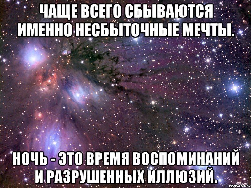 чаще всего сбываются именно несбыточные мечты. ночь - это время воспоминаний и разрушенных иллюзий., Мем Космос