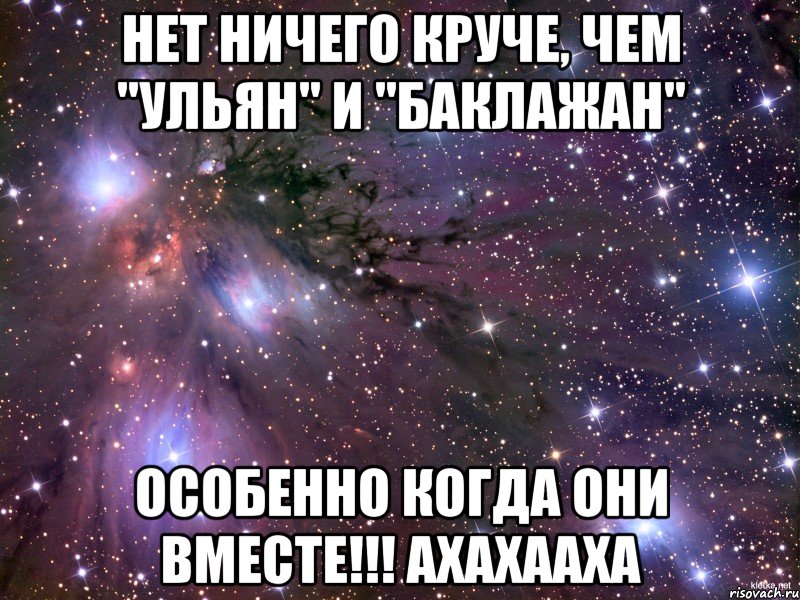 нет ничего круче, чем "ульян" и "баклажан" особенно когда они вместе!!! ахахааха, Мем Космос