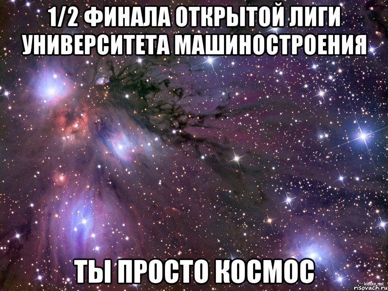 1/2 финала открытой лиги университета машиностроения ты просто космос, Мем Космос