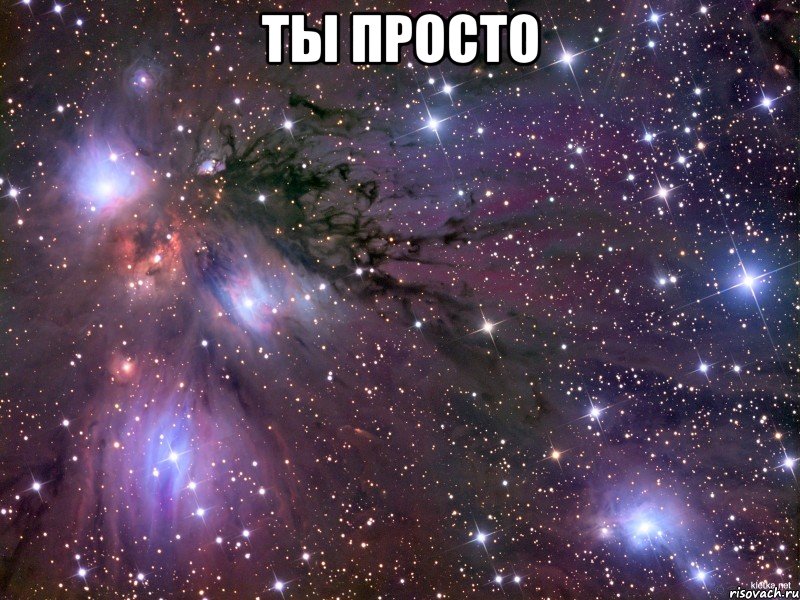 ты просто , Мем Космос