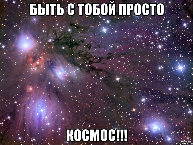 быть с тобой просто космос!!!, Мем Космос