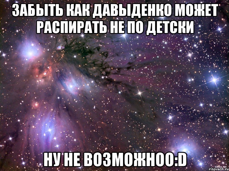 забыть как давыденко может распирать не по детски ну не возможноо:d, Мем Космос