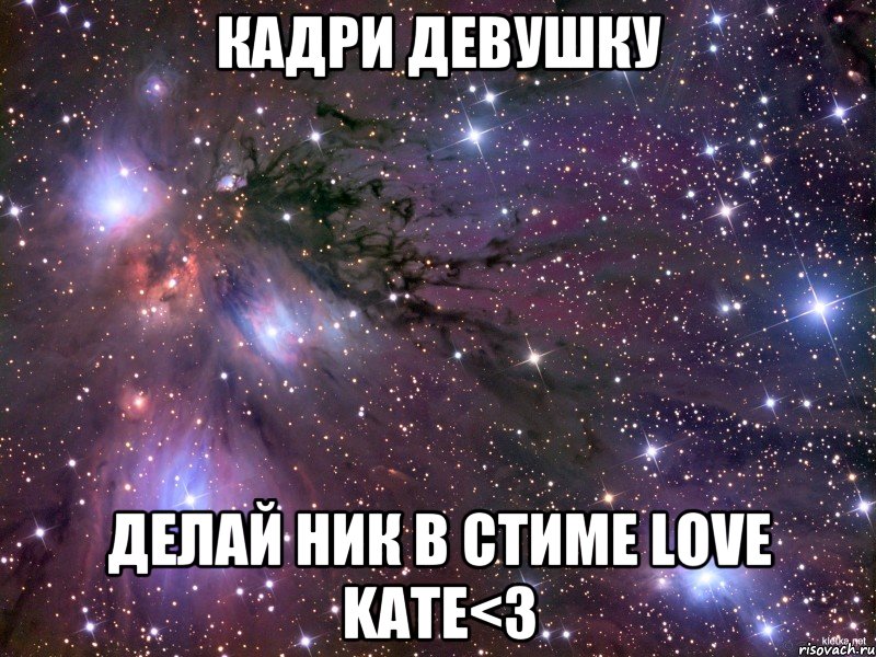 кадри девушку делай ник в стиме love kate<3, Мем Космос