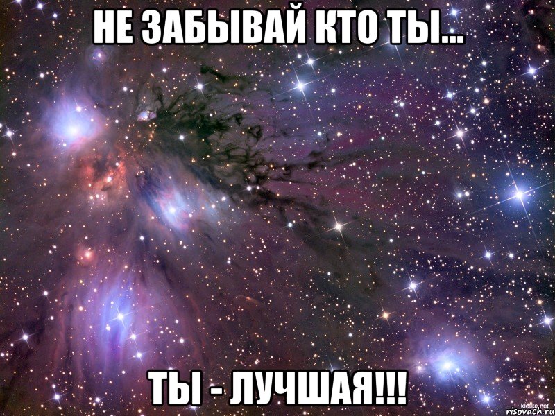 не забывай кто ты... ты - лучшая!!!, Мем Космос