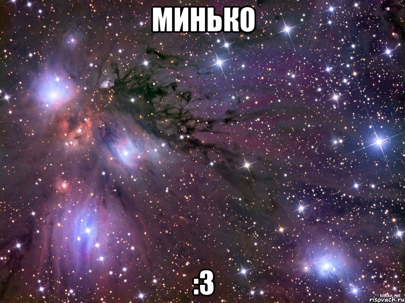 минько :3, Мем Космос