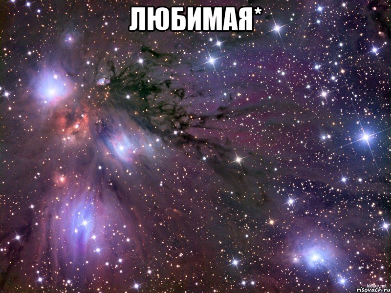 любимая* , Мем Космос