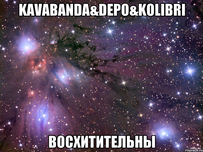 kavabanda&depo&kolibri восхитительны, Мем Космос