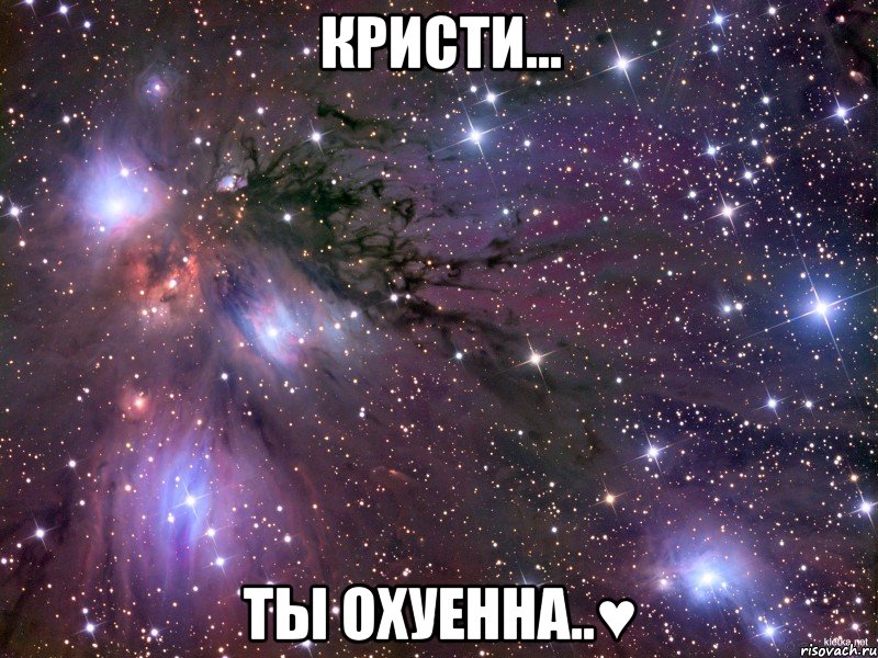 кристи... ты охуенна..♥, Мем Космос