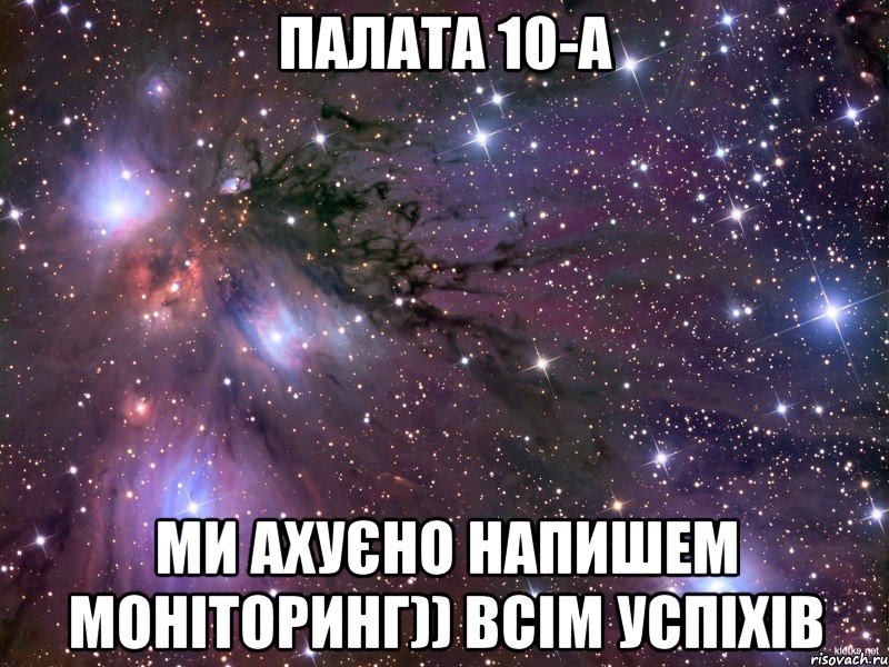 палата 10-а ми ахуєно напишем моніторинг)) всім успіхів, Мем Космос