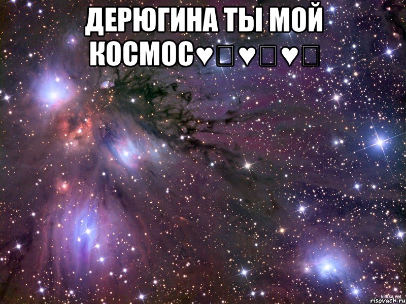 дерюгина ты мой космос♥️♥️♥️ , Мем Космос