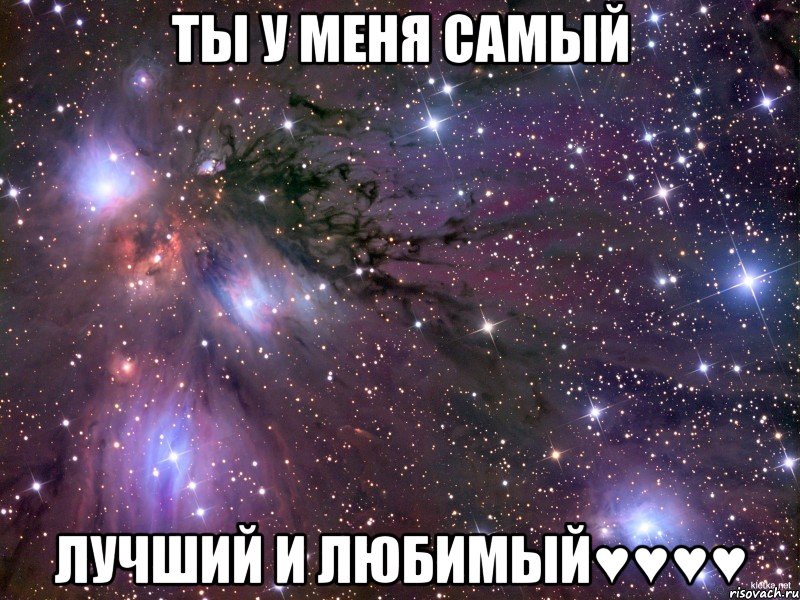 ты у меня самый лучший и любимый♥♥♥♥, Мем Космос