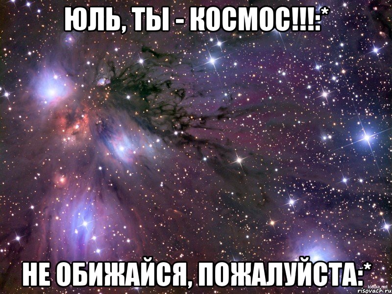 юль, ты - космос!!!:* не обижайся, пожалуйста:*, Мем Космос