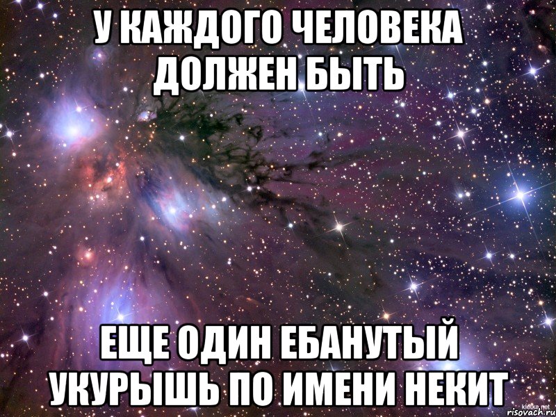 у каждого человека должен быть еще один ебанутый укурышь по имени некит, Мем Космос