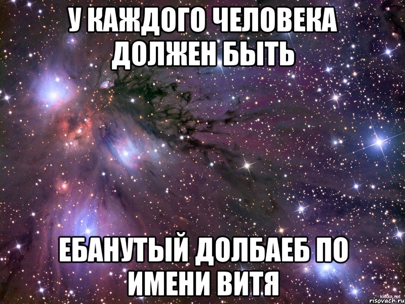 у каждого человека должен быть ебанутый долбаеб по имени витя, Мем Космос