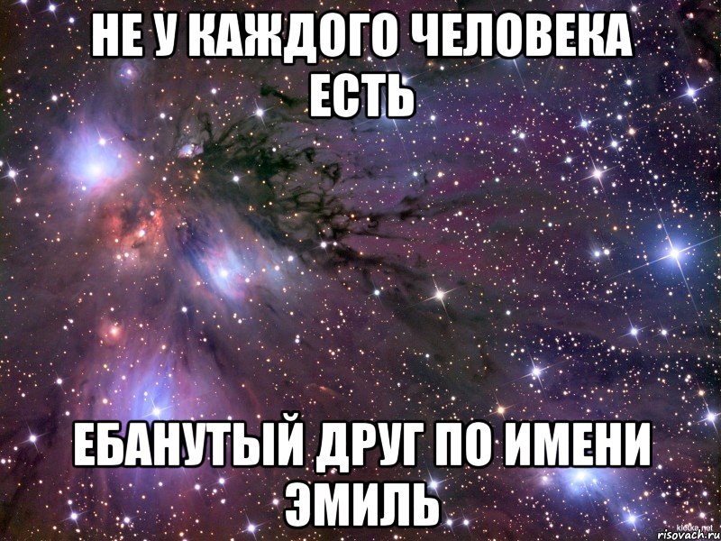 не у каждого человека есть ебанутый друг по имени эмиль, Мем Космос