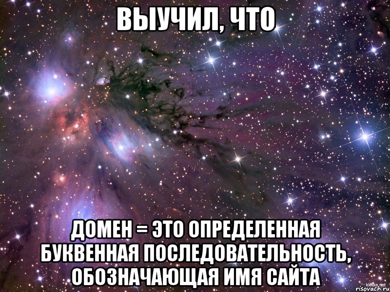 выучил, что домен = это определенная буквенная последовательность, обозначающая имя сайта, Мем Космос