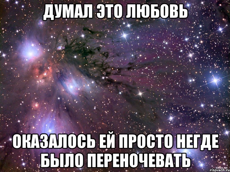 думал это любовь оказалось ей просто негде было переночевать, Мем Космос