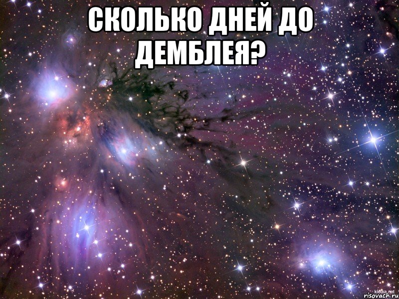 сколько дней до демблея? , Мем Космос