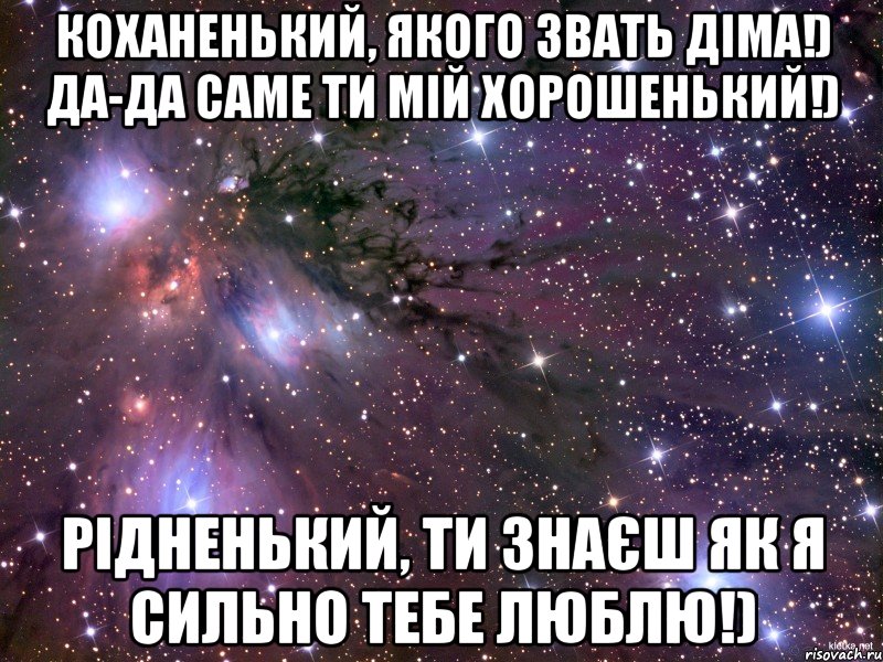 коханенький, якого звать діма!) да-да саме ти мій хорошенький!) рідненький, ти знаєш як я сильно тебе люблю!), Мем Космос