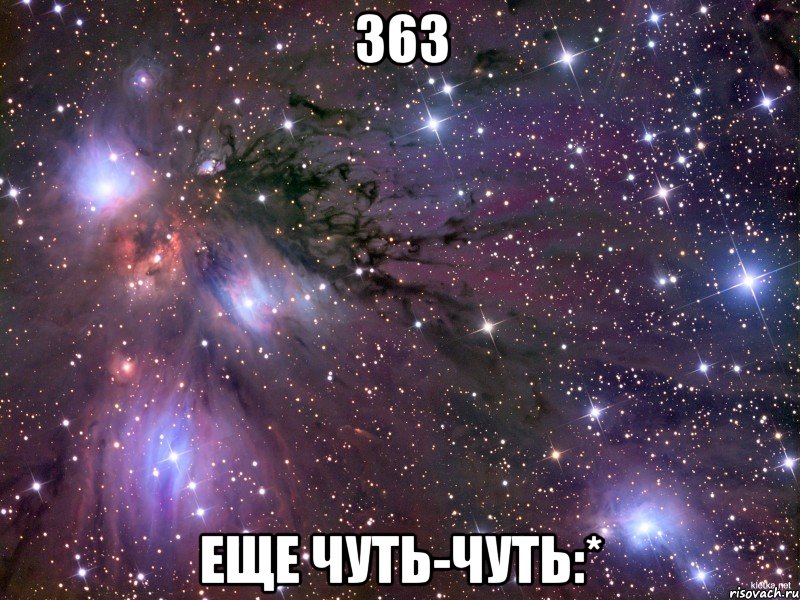 363 еще чуть-чуть:*, Мем Космос