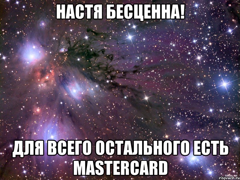 настя бесценна! для всего остального есть mastercard, Мем Космос