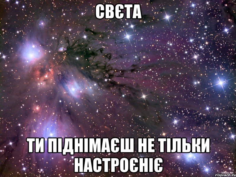 свєта ти піднімаєш не тільки настроєніє, Мем Космос