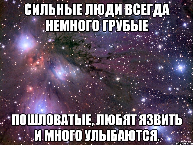 сильные люди всегда немного грубые пошловатые, любят язвить и много улыбаются., Мем Космос